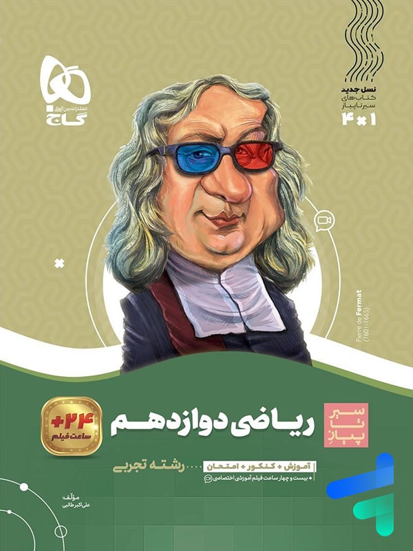 سیر تا پیاز ریاضی دوازدهم رشته تجربی گاج - پایتخت کتاب