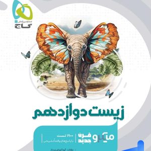 زیست شناسی دوازدهم میکرو گاج - پایتخت کتاب