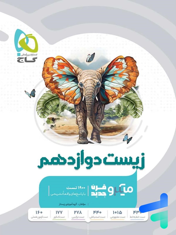 زیست شناسی دوازدهم میکرو گاج - پایتخت کتاب