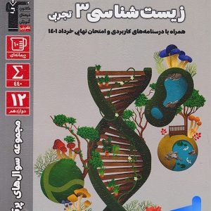 پرتکرار زیست شناسی دوازدهم قلم چی - پایتخت کتاب