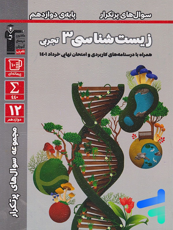 پرتکرار زیست شناسی دوازدهم قلم چی - پایتخت کتاب