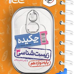 جیبی چکیده زیست شناسی دوازدهم خیلی سبز - پایتخت کتاب