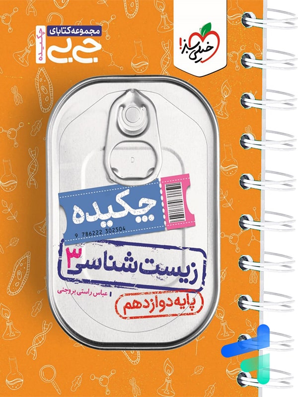 جیبی چکیده زیست شناسی دوازدهم خیلی سبز - پایتخت کتاب