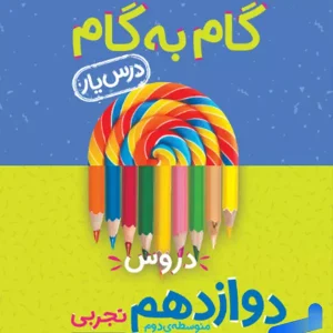 گام به گام درس یار دوازدهم رشته تجربی منتشران - پایتخت کتاب