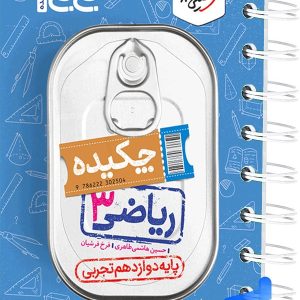 جیبی چکیده ریاضی دوازدهم رشته تجربی خیلی سبز - پایتخت کتاب