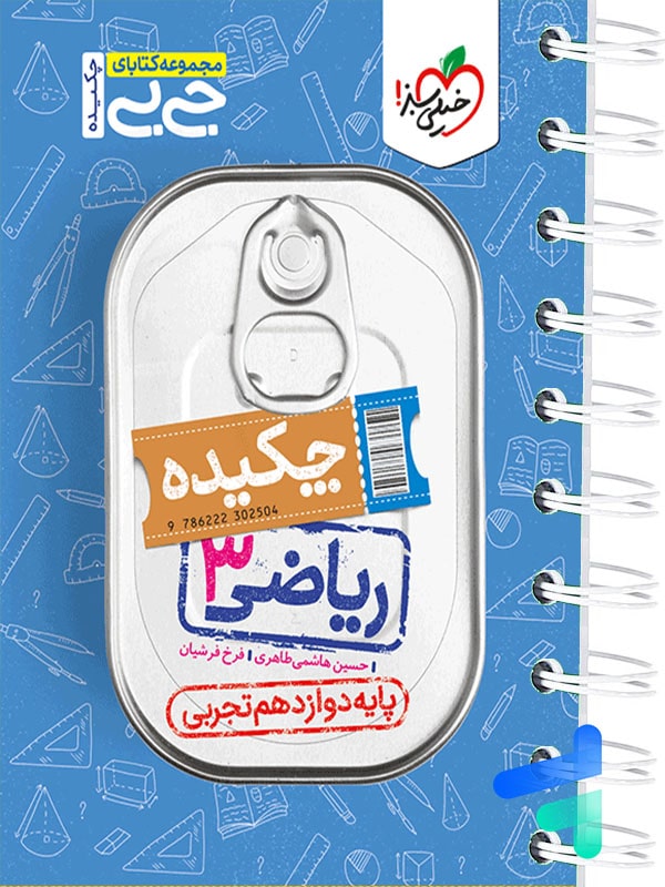 جیبی چکیده ریاضی دوازدهم رشته تجربی خیلی سبز - پایتخت کتاب