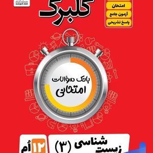 گلبرگ زیست شناسی دوازدهم گل واژه - پایتخت کتاب