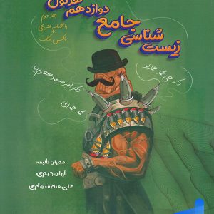 هرکول زیست شناسی دوازدهم جلد دوم راه اندیشه - پایتخت کتاب