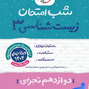 شب امتحان زیست شناسی دوازدهم خیلی سبز - پایتخت کتاب