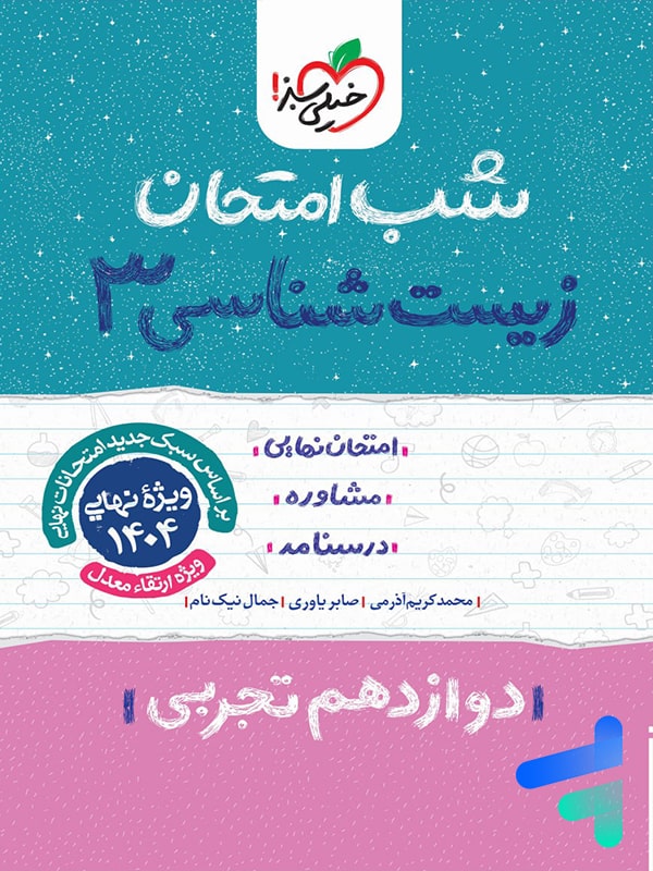 شب امتحان زیست شناسی دوازدهم خیلی سبز - پایتخت کتاب