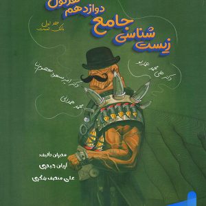 هرکول زیست شناسی دوازدهم جلد اول راه اندیشه - پایتخت کتاب