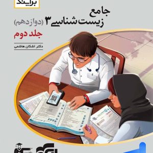 جامع زیست شناسی دوازدهم جلد دوم برآیند الگو - پایتخت کتاب