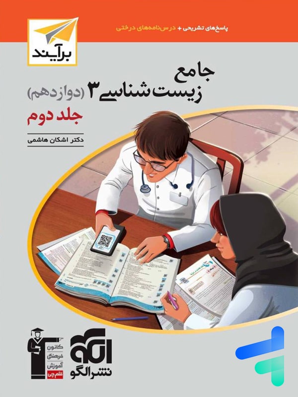 جامع زیست شناسی دوازدهم جلد دوم برآیند الگو - پایتخت کتاب
