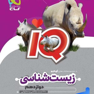 آی کیو زیست شناسی دوازدهم گاج - پایتخت کتاب