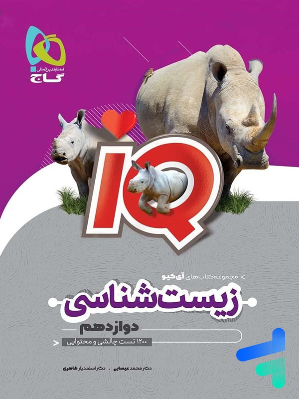 آی کیو زیست شناسی دوازدهم گاج - پایتخت کتاب