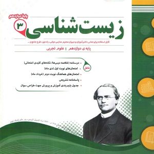 زیست شناسی دوازدهم اسفندیار - پایتخت کتاب