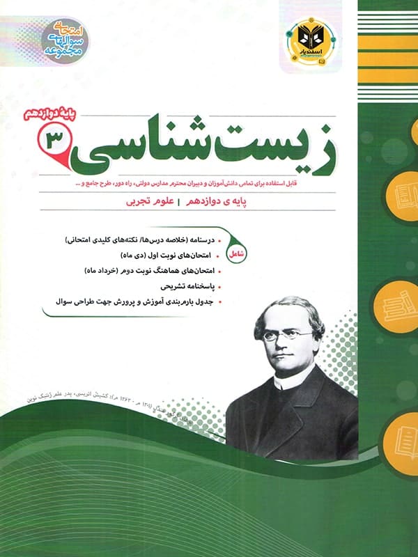 زیست شناسی دوازدهم اسفندیار - پایتخت کتاب