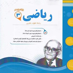 ریاضی دوازدهم رشته تجربی اسفندیار - پایتخت کتاب