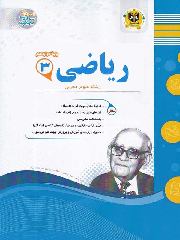 ریاضی دوازدهم رشته تجربی اسفندیار - پایتخت کتاب