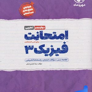 امتحانت فیزیک دوازدهم رشته تجربی مهروماه - پایتخت کتاب
