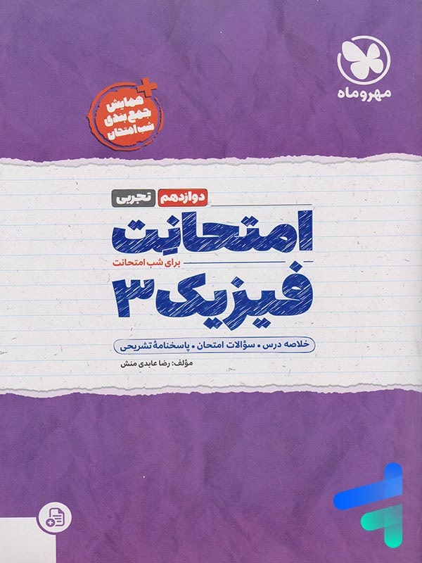 امتحانت فیزیک دوازدهم رشته تجربی مهروماه - پایتخت کتاب