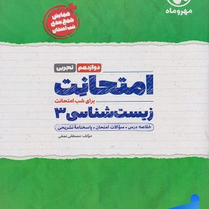 امتحانت زیست شناسی دوازدهم مهروماه - پایتخت کتاب
