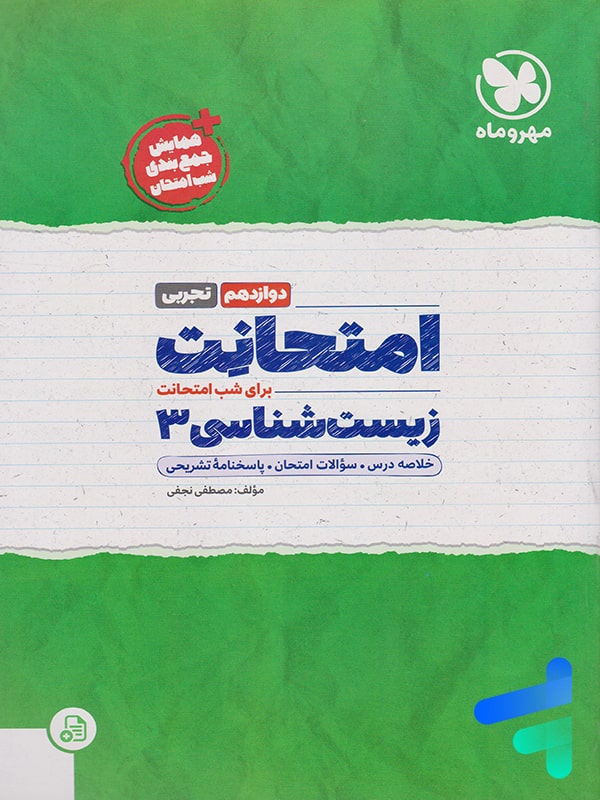 امتحانت زیست شناسی دوازدهم مهروماه - پایتخت کتاب