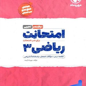 امتحانت ریاضی دوازدهم رشته تجربی مهروماه - پایتخت کتاب