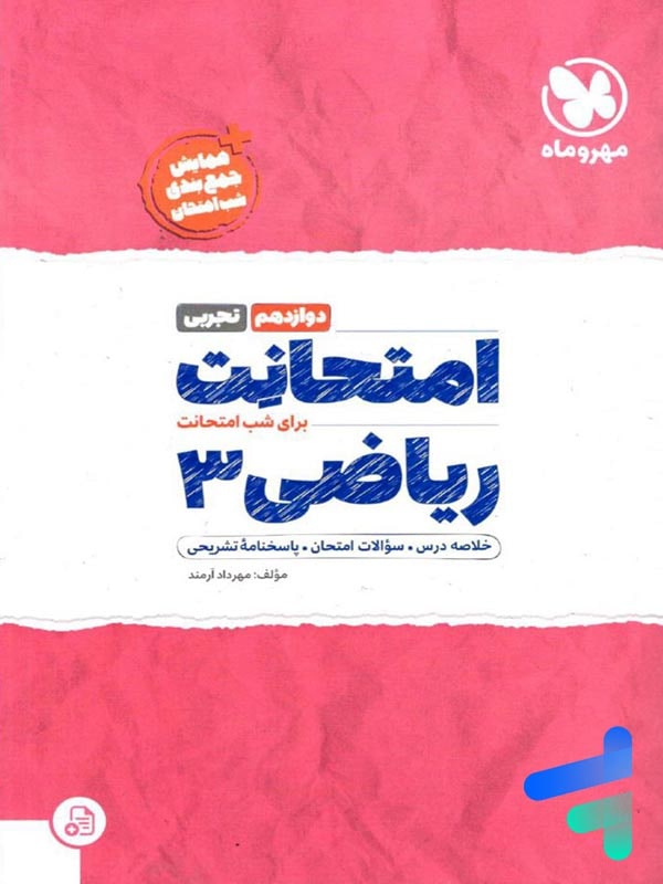 امتحانت ریاضی دوازدهم رشته تجربی مهروماه - پایتخت کتاب