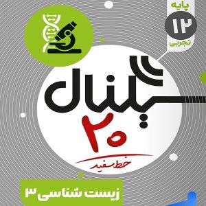 سیگنال بیست زیست شناسی دوازدهم خط سفید - پایتخت کتاب