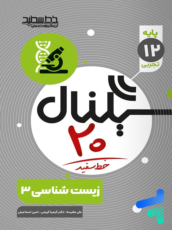 سیگنال بیست زیست شناسی دوازدهم خط سفید - پایتخت کتاب