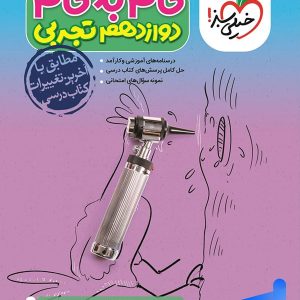گام به گام دوازدهم رشته تجربی خیلی سبز - پایتخت کتاب