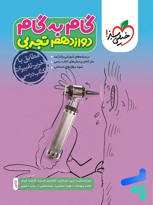گام به گام دوازدهم رشته تجربی خیلی سبز - پایتخت کتاب