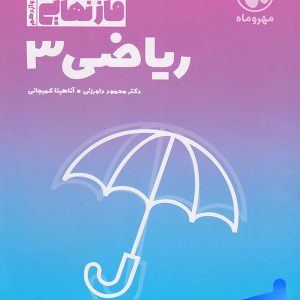 فاز نهایی ریاضی دوازدهم رشته تجربی مهروماه - پایتخت کتاب