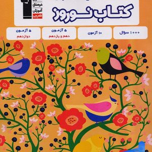 نوروز دوازدهم رشته تجربی قلم چی - پایتخت کتاب