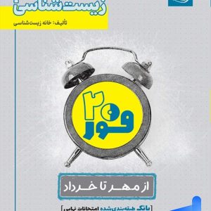 فور بیست زیست شناسی دوازدهم خانه زیست شناسی - پایتخت کتاب