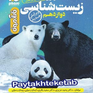 آزمون زیست شناسی دوازدهم فار - پایتخت کتاب