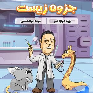 جزوه زیست شناسی دوازدهم نیما ابوالحسنی - پایتخت کتاب