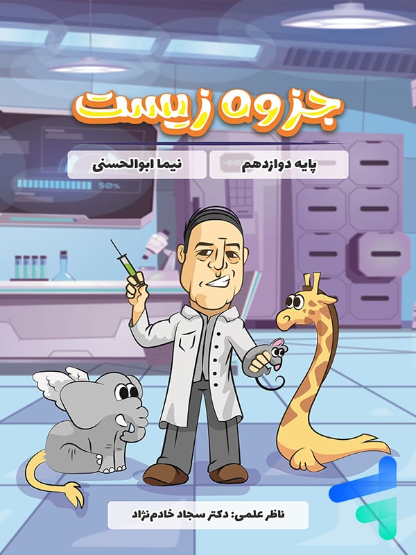 جزوه زیست شناسی دوازدهم نیما ابوالحسنی - پایتخت کتاب