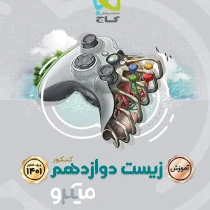 آموزش زیست شناسی دوازدهم میکرو گاج - پایتخت کتاب