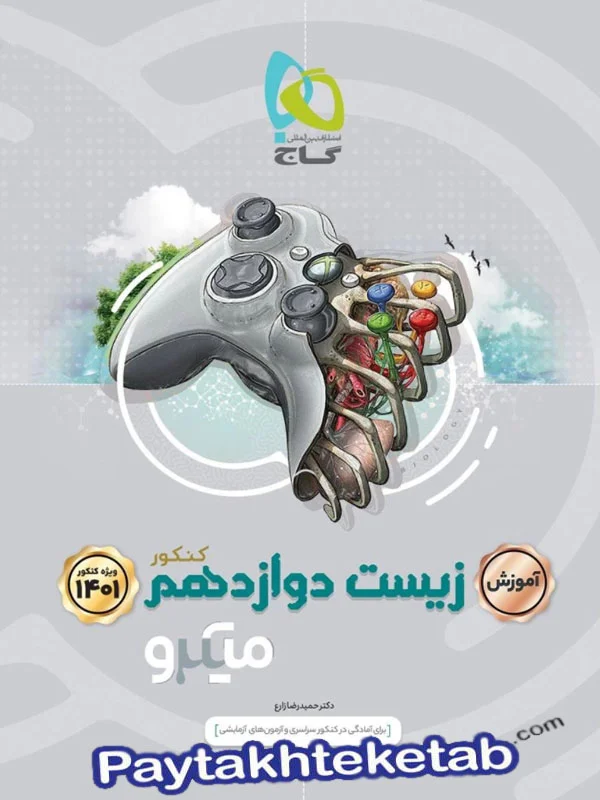 آموزش زیست شناسی دوازدهم میکرو گاج - پایتخت کتاب