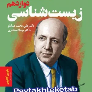 خط فکری زیست شناسی دوازدهم دریافت - پایتخت کتاب