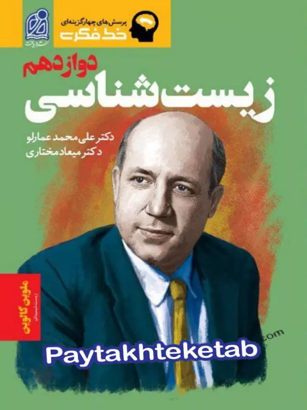 خط فکری زیست شناسی دوازدهم دریافت - پایتخت کتاب