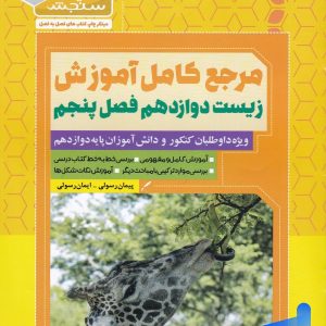 مرجع کامل آموزش زیست شناسی دوازدهم فصل پنجم از ماده به انرژی سیما سنجش