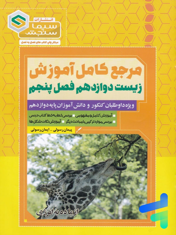 مرجع کامل آموزش زیست شناسی دوازدهم فصل پنجم از ماده به انرژی سیما سنجش