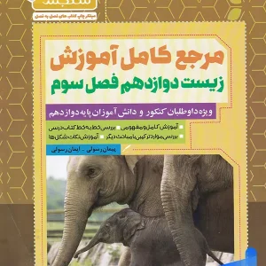 آموزش زیست شناسی دوازدهم فصل سوم انتقال اطلاعات در نسل ها سیما سنجش