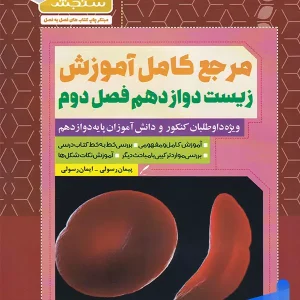 آموزش زیست دوازدهم فصل دوم جریان اطلاعات در یاخته سیما سنجش