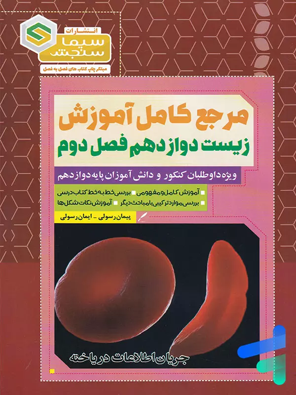 آموزش زیست دوازدهم فصل دوم جریان اطلاعات در یاخته سیما سنجش