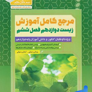 مرجع کامل آموزش زیست شناسی دوازدهم فصل ششم از انرژی به ماده سیما سنجش