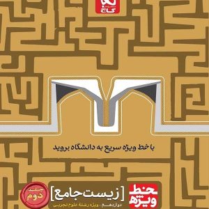 خط ویژه زیست شناسی دوازدهم گاج - پایتخت کتاب